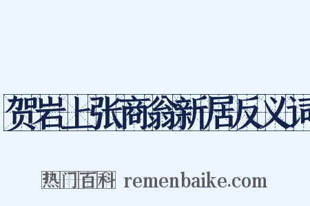 贺岩上张商翁新居反义词是什么意思的图片